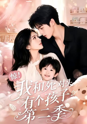 惊!我和死对头有个孩子第二季(60集) 惊!我和死对头有个孩子第二季(60集)分享热门短剧