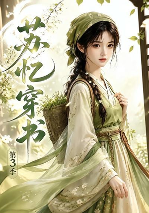 苏忆穿书第3季（55集）热门短剧在线看