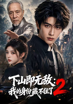 下山即无敌:我的身份藏不住了2(104集) 下山即无敌:我的身份藏不住了2(104集)抢先看新短剧