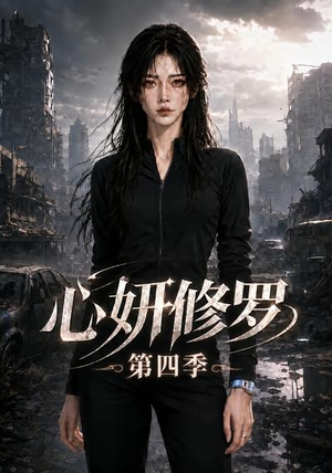 心妍修罗第四季(78集) 心妍修罗第四季(78集)精彩短剧下载