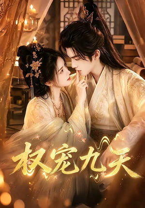 权宠九天（92集）番茄免费短剧