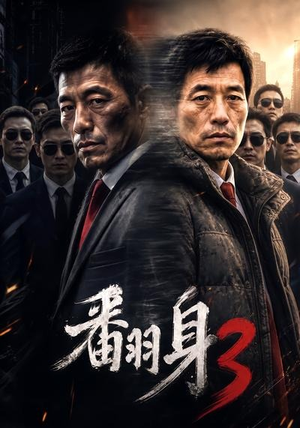 翻身3(58集) 翻身3(58集)短剧热门推荐