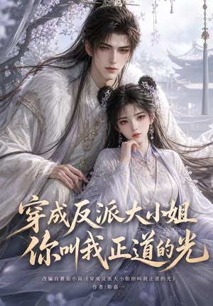 穿成反派大小姐你叫我正道的光(113集) 穿成反派大小姐你叫我正道的光(113集)红果短剧免费看