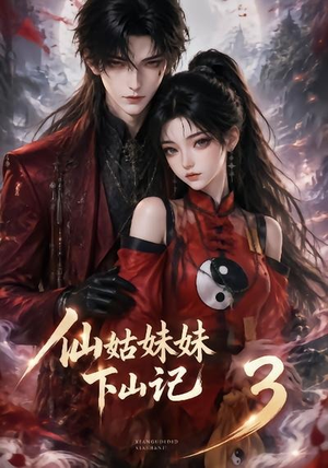 仙姑妹妹下山记3(110集) 仙姑妹妹下山记3(110集)海量资源免费看