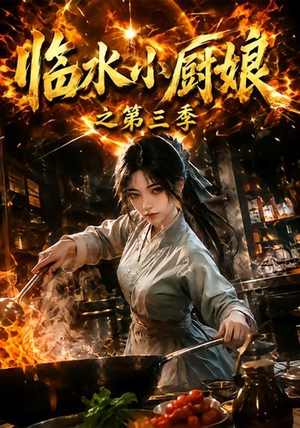 临水小厨娘之第三季(66集) 临水小厨娘之第三季(66集)短剧热播中