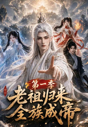 老祖归来，全族成帝第一季（125集）好看上头短剧