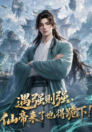 遇强则强,仙帝来了也得跪下!(76集) 遇强则强,仙帝来了也得跪下!(76集)短剧热播抢先看