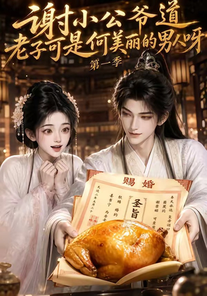 谢小公爷道老子可是何美丽的男人呀第一季（105集）短剧抢先看全集