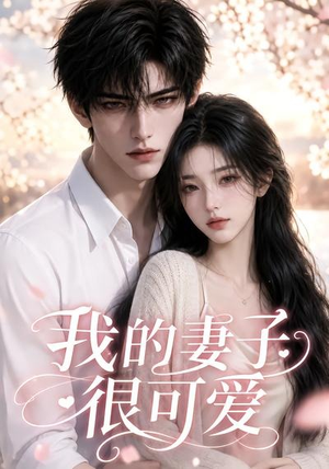 我的妻子很可爱(30集) 我的妻子很可爱(30集)免费观看