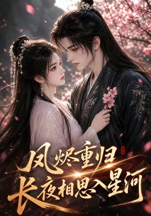 凤烬重归,长夜相思入星河(122集) 凤烬重归,长夜相思入星河(122集)热门短剧推荐。