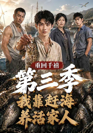 重回千禧我靠赶海养活家人第三季(95集) 重回千禧我靠赶海养活家人第三季(95集)全部免费看全集