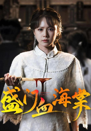 盛门血海棠(79集) 盛门血海棠(79集)热播短剧分享