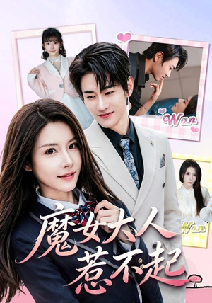 魔女大人惹不起(81集) 魔女大人惹不起(81集)免费短剧看全集