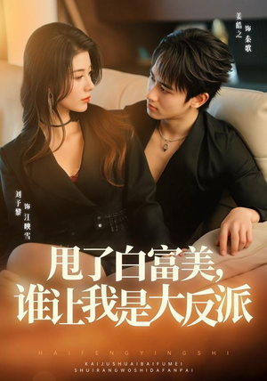 甩了白富美,谁让我是大反派(74集) 甩了白富美,谁让我是大反派(74集)热门短剧看不停