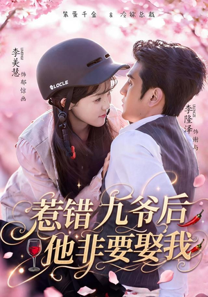 惹错九爷后他非要娶我(79集) 惹错九爷后他非要娶我(79集)最新火爆短剧