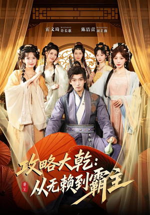 攻略大乾:从无赖到霸主(67集) 攻略大乾:从无赖到霸主(67集)热播短剧推荐