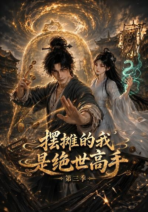 摆摊的我是绝世高手第三季（104集）今日最火短剧