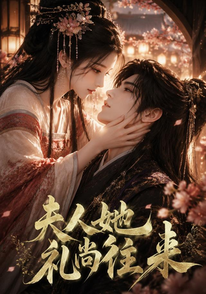 夫人她礼尚往来(58集) 夫人她礼尚往来(58集)短剧太精彩