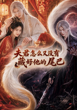夫君怎么又没有藏好他的尾巴（66集）爆款热门短剧
