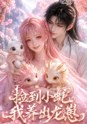 捡到小蛇,我养出龙崽(61集) 捡到小蛇,我养出龙崽(61集)短剧太上头了