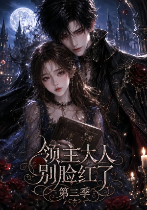 领主大人别脸红了第三季（116集）全集免费