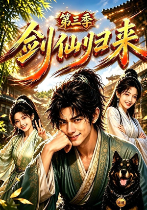 剑仙归来第三季(185集) 剑仙归来第三季(185集)最后一集
