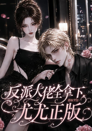反派大佬全拿下:错嫁哭包尤尤正版(104集) 反派大佬全拿下:错嫁哭包尤尤正版(104集)爆款短剧抢先看