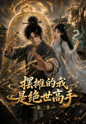 摆摊的我是绝世高手第二季(108集) 摆摊的我是绝世高手第二季(108集)短剧分享片段