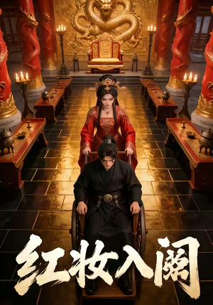 红妆入阙（24集）免费短剧看全集