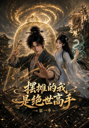 摆摊的我是绝世高手第一季(141集) 摆摊的我是绝世高手第一季(141集)短剧中追到爽