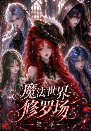 魔法世界修罗场第二季(107集) 魔法世界修罗场第二季(107集)短剧视频分享