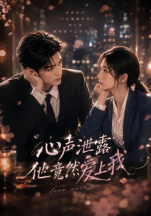 心声泄露他竟然爱上我(30集) 心声泄露他竟然爱上我(30集)抢先看新短剧