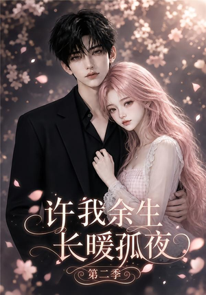 许我余生长暖孤夜第二季(98集) 许我余生长暖孤夜第二季(98集)热门短剧推荐