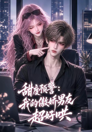 甜度预警:我的傲娇男友超好哄(53集) 甜度预警:我的傲娇男友超好哄(53集)精彩短剧随心推