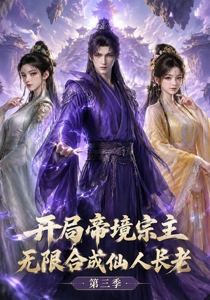 开局帝境宗主,无限合成仙人长老:第三季(135集) 开局帝境宗主,无限合成仙人长老:第三季(135集)精彩短剧热播中