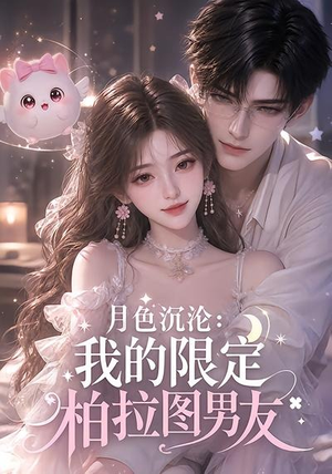 月色沉沦：我的限定柏拉图男友（104集）高清无码免费看
