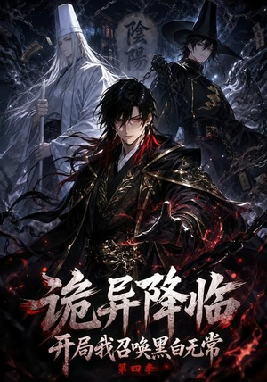 诡异降临开局我召唤黑白无常第四季（80集）每日短剧推荐
