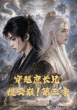 穿越庶长兄：揽云巅！第三季（132集）热门短剧看不停