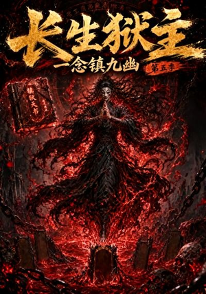 长生狱主，一念镇九幽第五季（127集）独家短剧免费看