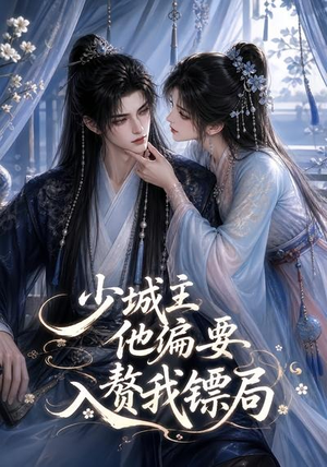 少城主他偏要入赘我镖局(33集) 少城主他偏要入赘我镖局(33集)怎么看全集