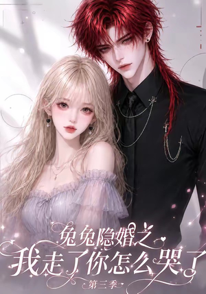 兔兔隐婚之我走了你怎么哭了第三季（86集）每日短剧分享