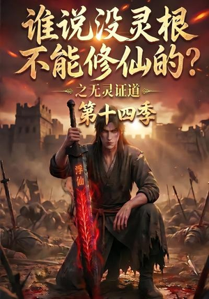 谁说没灵根不能修仙的？之无灵证道第十四季（90集）哪个短剧网能看