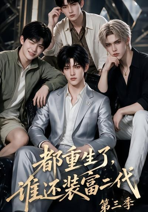 都重生了,谁还装富二代第三季(91集) 都重生了,谁还装富二代第三季(91集)红果免费短剧