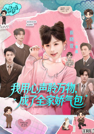 我用心声聆万物,成了全家娇气包(70集) 我用心声聆万物,成了全家娇气包(70集)在线看免费版