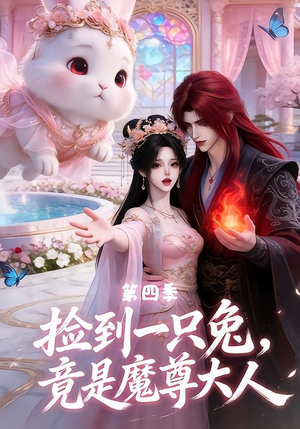 捡到一只兔，竟是魔尊大人第四季（43集）热门短剧分享