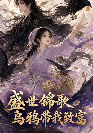 盛世锦歌：乌鸦带我致富（133集）一起追短剧吧