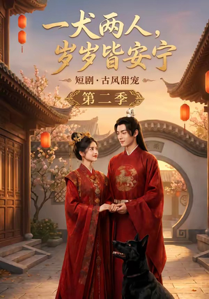 一犬两人,岁岁皆安宁第二季(80集) 一犬两人,岁岁皆安宁第二季(80集)短剧上头又好看