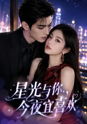 星光与你，今夜宜喜欢（73集）热门短剧分享