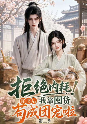 拒绝内耗！穿书后我靠囤货苟成团宠啦第二季（112集）女主谁演的