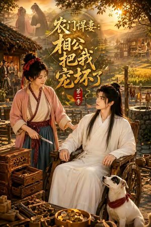 农门悍妻:相公把我宠坏了第二季(130集) 农门悍妻:相公把我宠坏了第二季(130集)每日短剧推荐